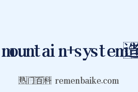 mountain+system造句是什么意思的图片